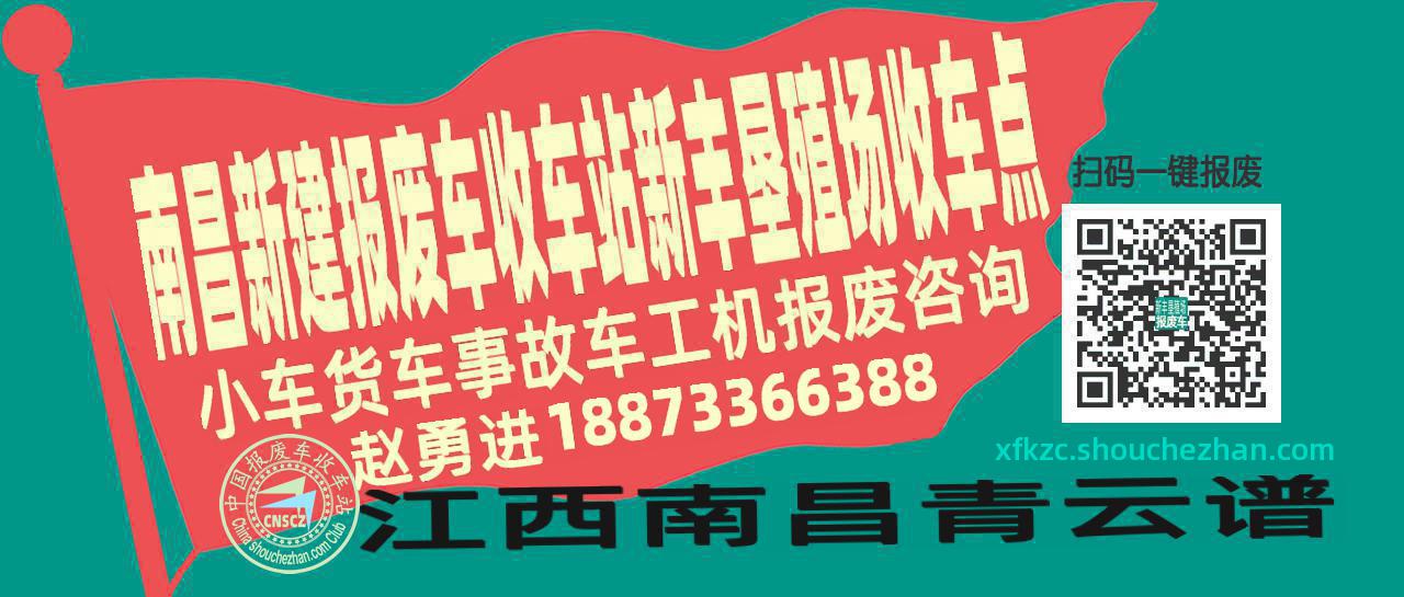 南昌新建报废车收车站新丰垦殖场收车点